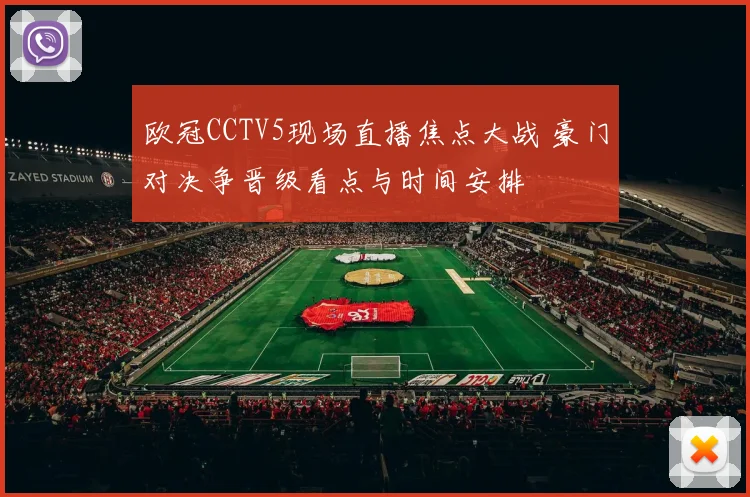 欧冠CCTV5现场直播焦点大战 豪门对决争晋级看点与时间安排