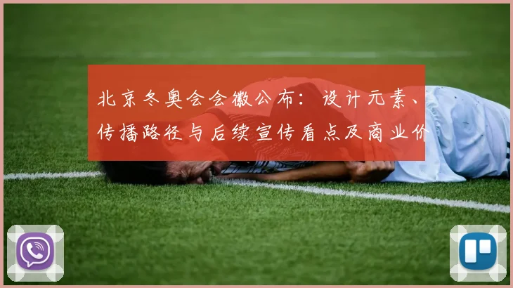 北京冬奥会会徽公布:设计元素、传播路径与后续宣传看点及商业价值