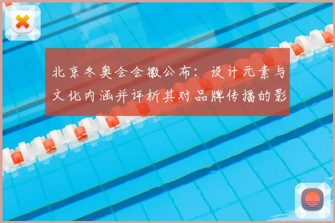 北京冬奥会会徽公布：设计元素与文化内涵并评析其对品牌传播的影响