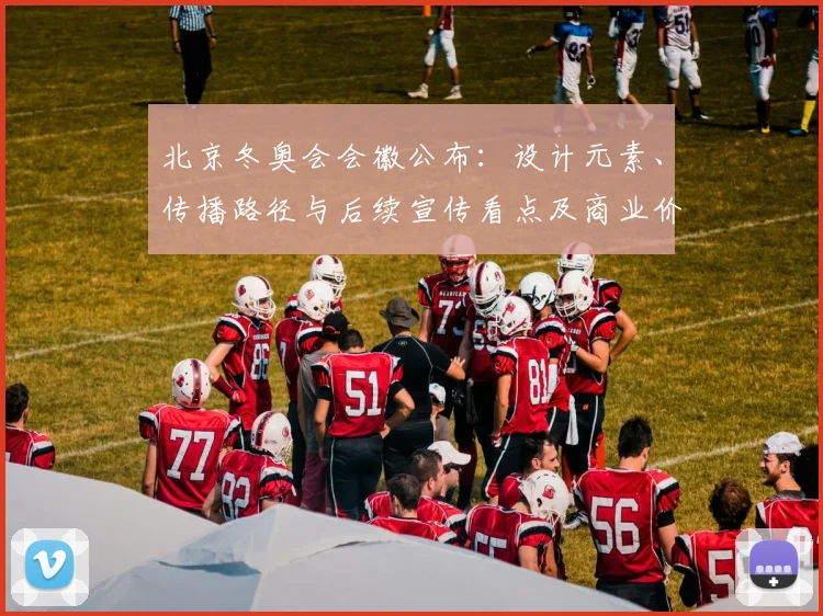 北京冬奥会会徽公布:设计元素、传播路径与后续宣传看点及商业价值