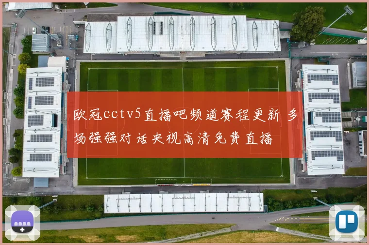 欧冠cctv5直播吧频道赛程更新 多场强强对话央视高清免费直播
